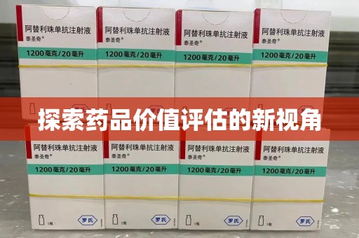 台州探索药品价值评估的新视角