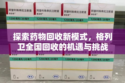 台州探索药物回收新模式，格列卫全国回收的机遇与挑战