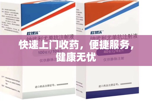 台州快速上门收药，便捷服务，健康无忧