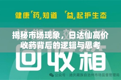 台州揭秘市场现象，日达仙高价收药背后的逻辑与思考