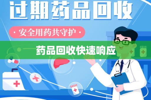台州药品回收快速响应