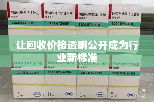 台州让回收价格透明公开成为行业新标准