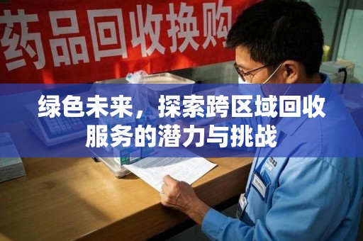 台州绿色未来，探索跨区域回收服务的潜力与挑战