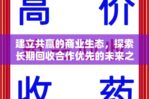 台州建立共赢的商业生态，探索长期回收合作优先的未来之路