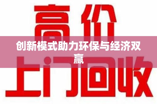 台州创新模式助力环保与经济双赢