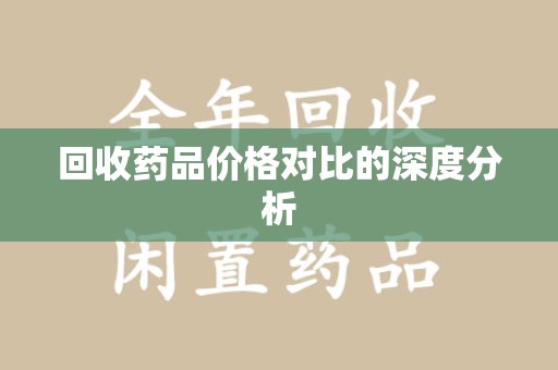 台州回收药品价格对比的深度分析