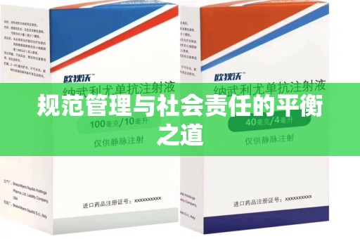 台州规范管理与社会责任的平衡之道