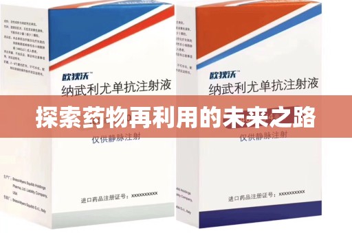 台州探索药物再利用的未来之路