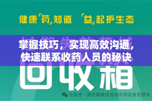 台州掌握技巧，实现高效沟通，快速联系收药人员的秘诀