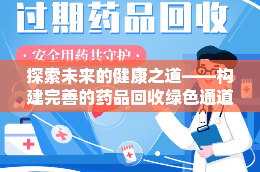 台州探索未来的健康之道——构建完善的药品回收绿色通道