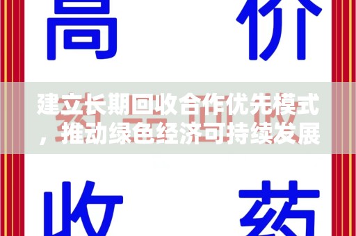 台州建立长期回收合作优先模式，推动绿色经济可持续发展