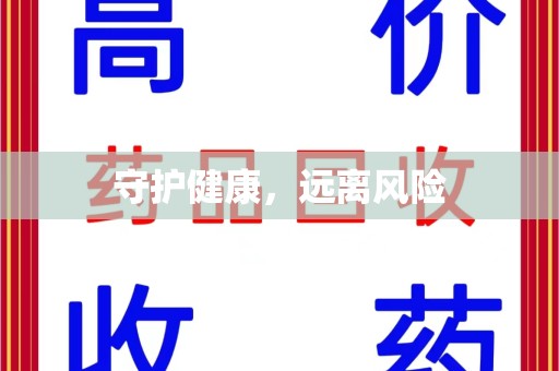 台州守护健康，远离风险