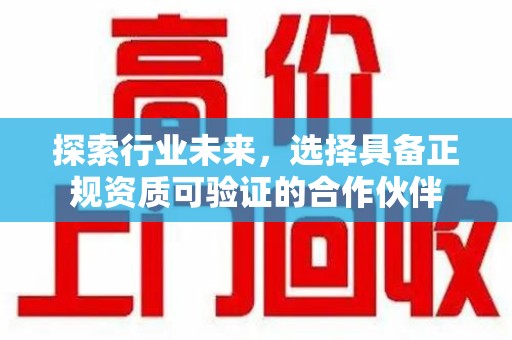 台州探索行业未来，选择具备正规资质可验证的合作伙伴