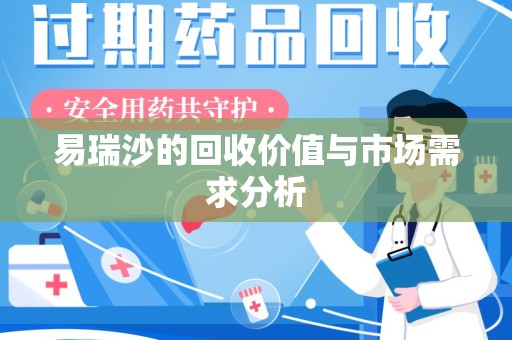 台州易瑞沙的回收价值与市场需求分析