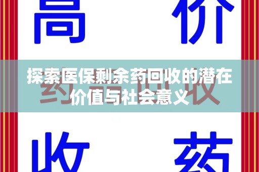 台州探索医保剩余药回收的潜在价值与社会意义