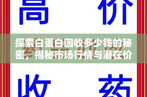 台州探索白蛋白回收多少钱的秘密，揭秘市场行情与潜在价值