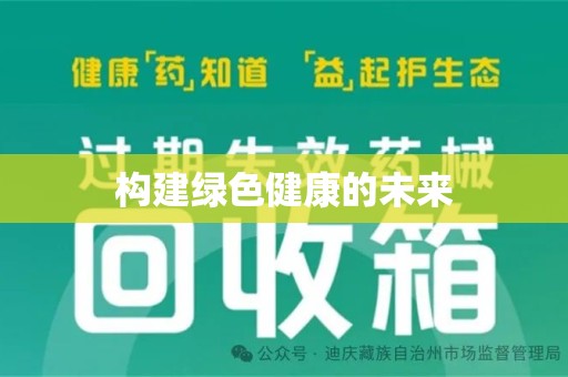 台州构建绿色健康的未来