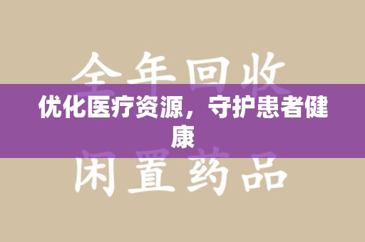 台州优化医疗资源，守护患者健康