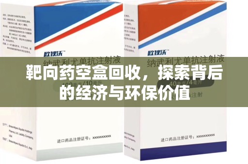台州靶向药空盒回收，探索背后的经济与环保价值