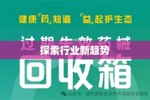 台州探索行业新趋势
