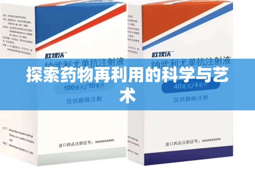 台州探索药物再利用的科学与艺术