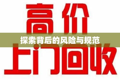 台州探索背后的风险与规范