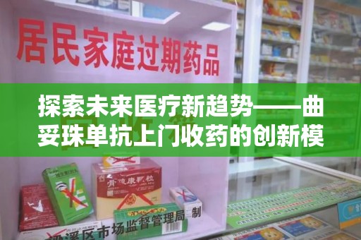 台州探索未来医疗新趋势——曲妥珠单抗上门收药的创新模式
