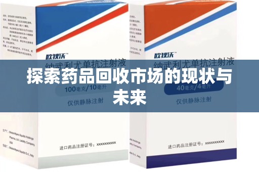 台州探索药品回收市场的现状与未来