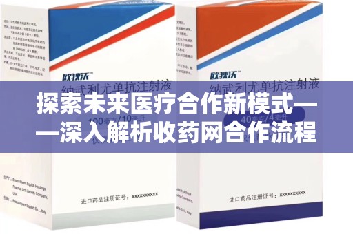 台州探索未来医疗合作新模式——深入解析收药网合作流程