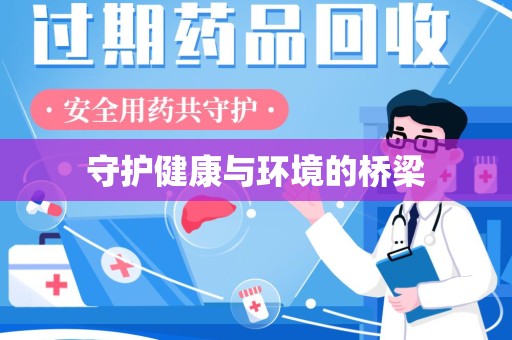 台州守护健康与环境的桥梁