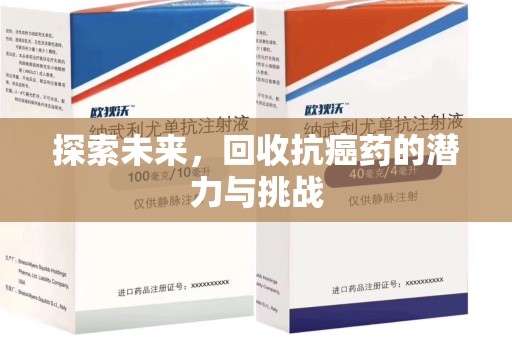 台州探索未来，回收抗癌药的潜力与挑战
