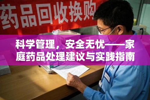 台州科学管理，安全无忧——家庭药品处理建议与实践指南
