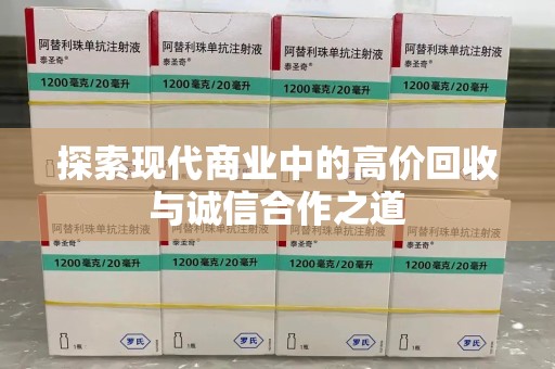 台州探索现代商业中的高价回收与诚信合作之道