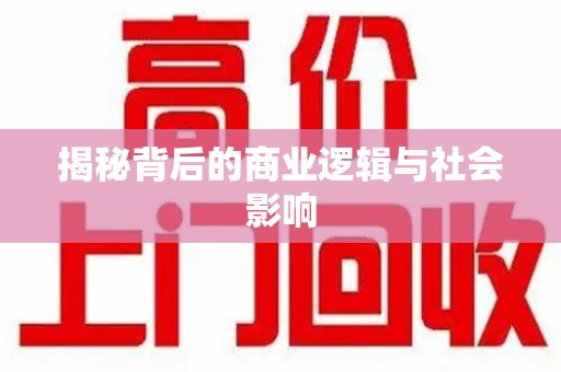 台州揭秘背后的商业逻辑与社会影响