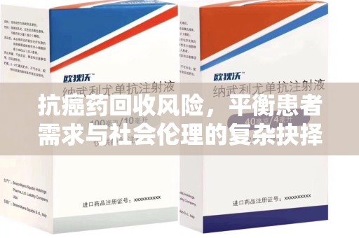 台州抗癌药回收风险，平衡患者需求与社会伦理的复杂抉择