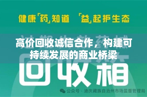 台州高价回收诚信合作，构建可持续发展的商业桥梁