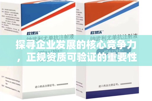 台州探寻企业发展的核心竞争力，正规资质可验证的重要性与实践