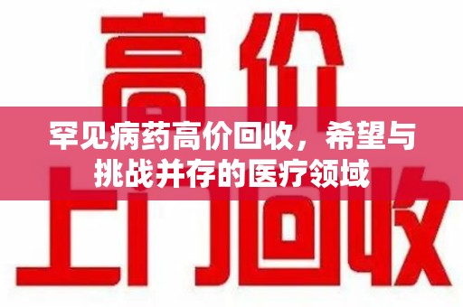 台州罕见病药高价回收，希望与挑战并存的医疗领域