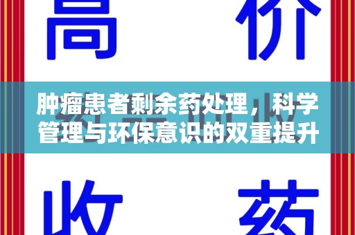 台州肿瘤患者剩余药处理，科学管理与环保意识的双重提升