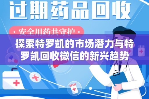 台州探索特罗凯的市场潜力与特罗凯回收微信的新兴趋势