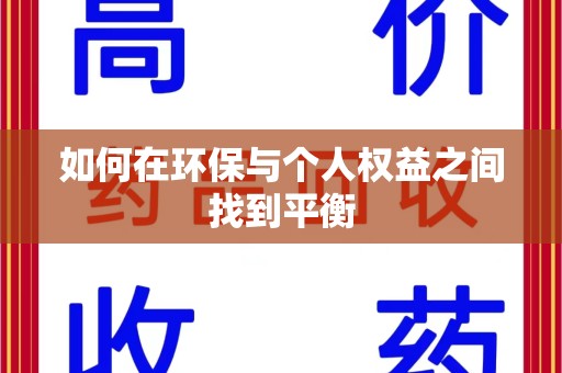 台州如何在环保与个人权益之间找到平衡