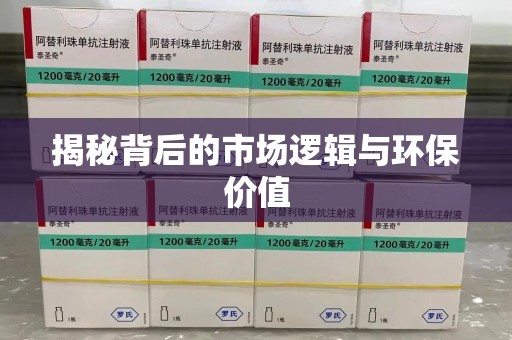 台州揭秘背后的市场逻辑与环保价值