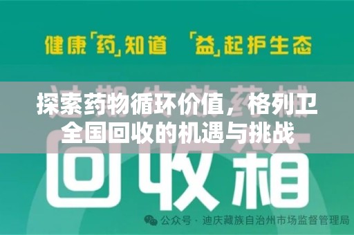 台州探索药物循环价值，格列卫全国回收的机遇与挑战