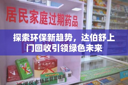 台州探索环保新趋势，达伯舒上门回收引领绿色未来