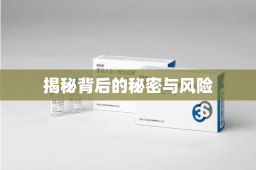 台州揭秘背后的秘密与风险