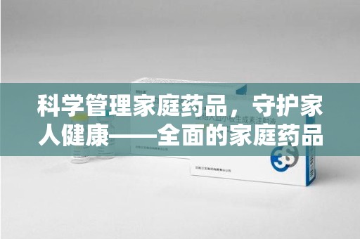 台州科学管理家庭药品，守护家人健康——全面的家庭药品处理建议