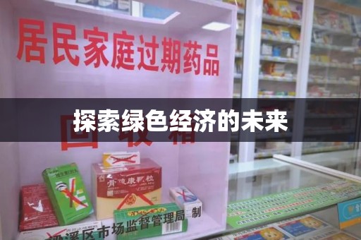台州探索绿色经济的未来