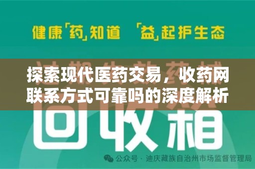 台州探索现代医药交易，收药网联系方式可靠吗的深度解析