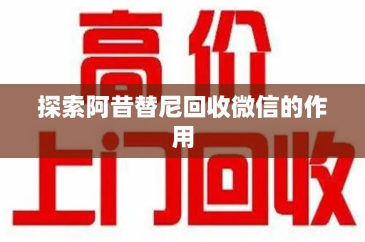台州探索阿昔替尼回收微信的作用