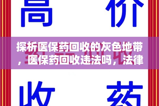 台州探析医保药回收的灰色地带，医保药回收违法吗，法律与道德的双重拷问
